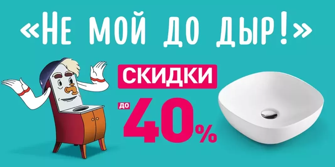 Не мой до дыр